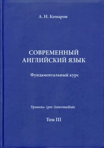 Андрей Комаров - Учебник современного английского языка. III том Андрей Комаров - Учебник современного английского языка. III том обложка книги