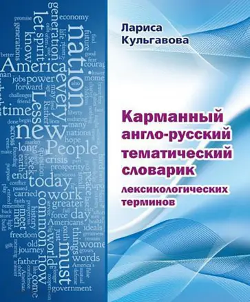 Лариса Кульгавова - Карманный англо-русский тематический словарик лексикологических терминов Лариса Кульгавова - Карманный англо-русский тематический словарик лексикологических терминов обложка книги