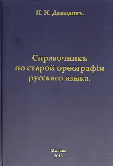П. Давыдов - Справочник по старой орфографии русского языка обложка книги