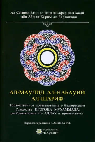 Ал-Маулид ал-набауий ал-шариф. Торжественное повествование о благородном Рождестве Пророка Мухаммада Ал-Маулид ал-набауий ал-шариф. Торжественное повествование о благородном Рождестве Пророка Мухаммада обложка книги