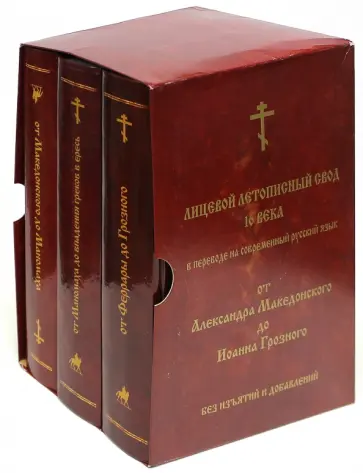 Лицевой летописный свод Ивана Грозного. В 3-х книгах обложка книги
