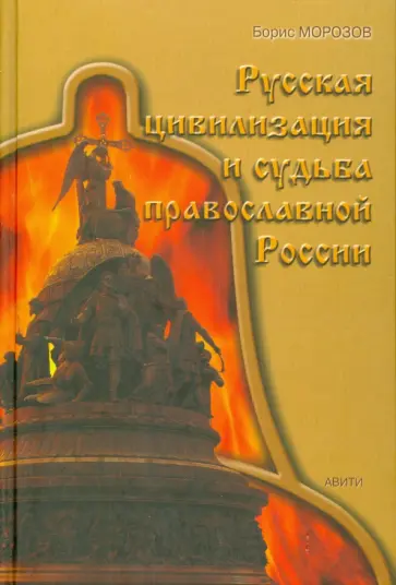 Борис Морозов - Русская цивилизация и судьба православной России Борис Морозов - Русская цивилизация и судьба православной России обложка книги