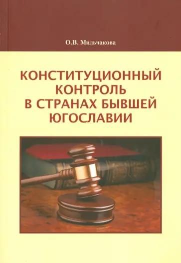 Олеся Мильчакова - Конституционный контроль в странах бывшей Югославии. Монография Олеся Мильчакова - Конституционный контроль в странах бывшей Югославии. Монография обложка книги