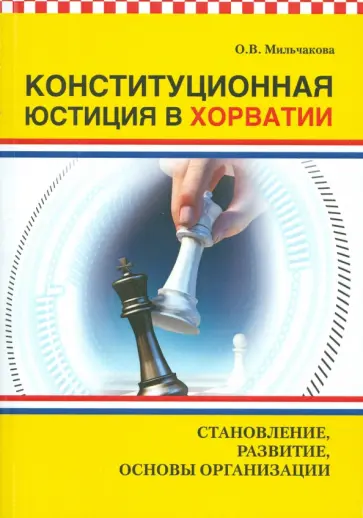 Олеся Мильчакова - Конституционная юстиция в Хорватии. Становление Олеся Мильчакова - Конституционная юстиция в Хорватии. Становление обложка книги