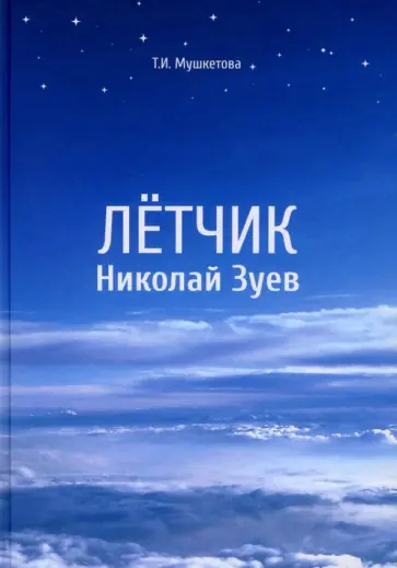 Таисия Мушкетова - Летчик Николай Зуев Таисия Мушкетова - Летчик Николай Зуев обложка книги