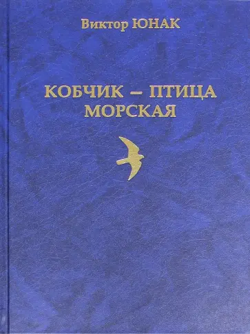Виктор Юнак - Кобчик - птица морская Виктор Юнак - Кобчик - птица морская обложка книги