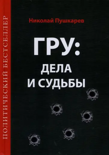 Николай Пушкарев - ГРУ: дела и судьбы. Военная разведка: стан., деят., рез. и судьбы её сотр. (текст + эл. ресурс) Николай Пушкарев - ГРУ: дела и судьбы. Военная разведка: стан., деят., рез. и судьбы её сотр. (текст + эл. ресурс) обложка книги