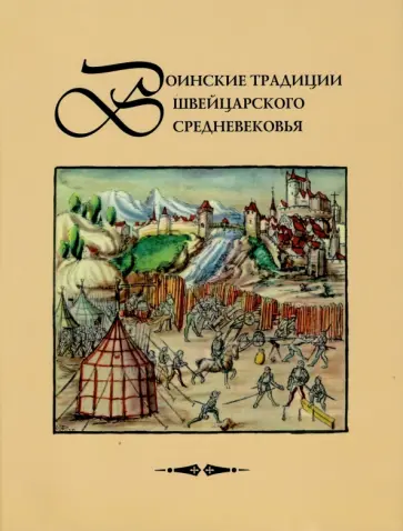 Давыдов, Маслов - Воинские традиции швейцарского Средневековья: очерки историч. разв., вопросы реконстр. мат. культ. обложка книги