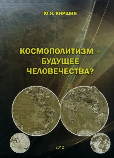Юрий Киршин - Космополитизм - будущее человечества? обложка книги