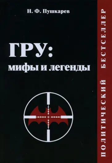 Николай Пушкарев - ГРУ: мифы и легенды. Зарубежные операции военных разведывательных организ. мира. Полит. бестселлер Николай Пушкарев - ГРУ: мифы и легенды. Зарубежные операции военных разведывательных организ. мира. Полит. бестселлер обложка книги