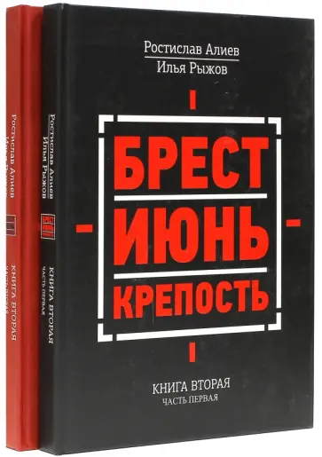 Рыжов, Алиев - Брест. Июнь. Крепость. Книга вторая в 2-х частях обложка книги