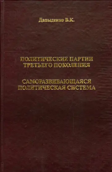В. Давыденко - Политические партии третьего поколения. Саморазвивающаяся политическая система обложка книги