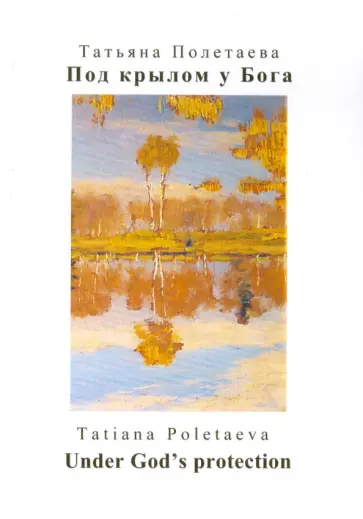 Татьяна Полетаева - Под крылом у Бога обложка книги