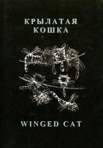 галина Рудь - Крылатая кошка обложка книги