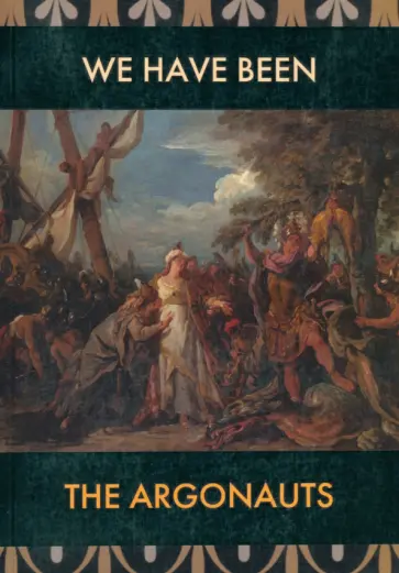 Айдинян, Чигрин - Мы были аргонавты Айдинян, Чигрин - Мы были аргонавты обложка книги