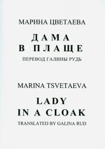 Марина Цветаева - Дама в плаще обложка книги