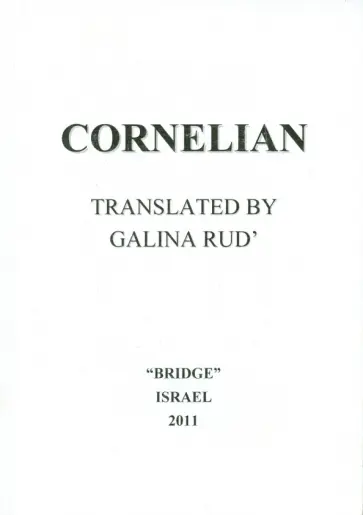 Цветаева, Волошин - Сердолик=Cornelian Цветаева, Волошин - Сердолик=Cornelian обложка книги