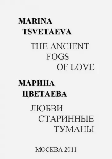 Любви старинные туманы. The ancient fogs of love обложка книги