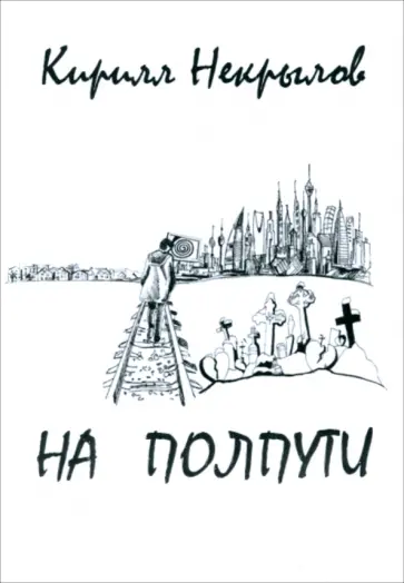 Кирилл Некрылов - На полпути обложка книги