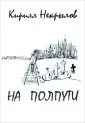 Некрылов Кирилл Валерьевич