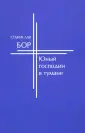 Бор Станислав