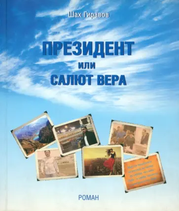 Шах Гиравов - Президент или Салют Вера обложка книги