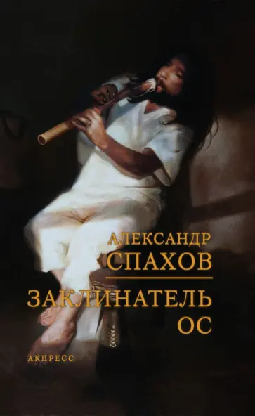 Александр Спахов - Заклинатель ос Александр Спахов - Заклинатель ос обложка книги