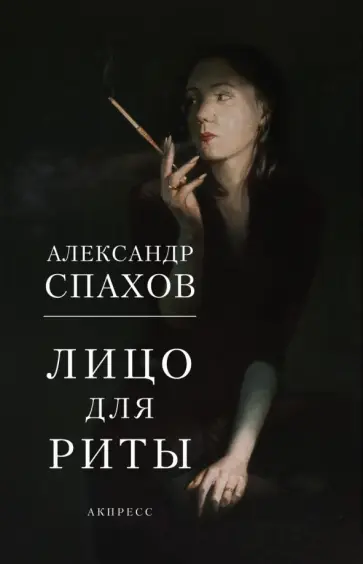 Александр Спахов - Лицо для Риты Александр Спахов - Лицо для Риты обложка книги