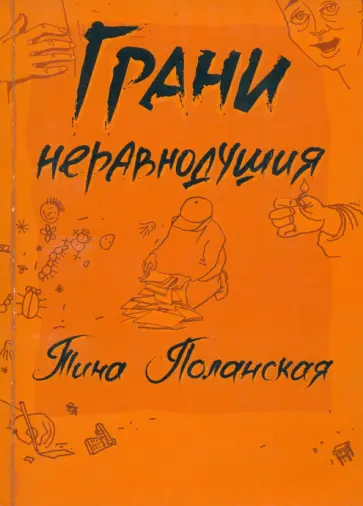 Тина Поланская - Грани неравнодушия обложка книги