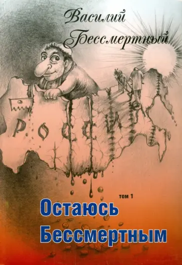 Василий Бессмертный - Остаюсь Бессмертным Василий Бессмертный - Остаюсь Бессмертным обложка книги