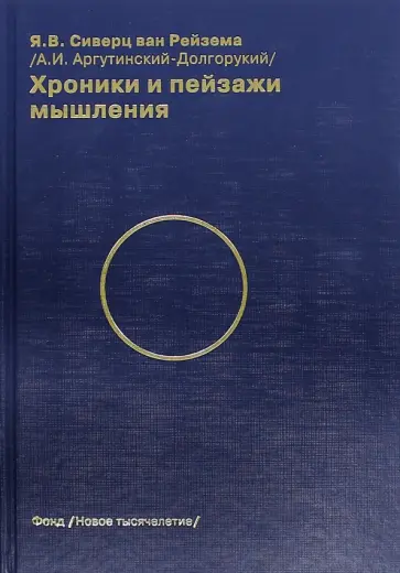 Сиверц, Аргутинский-Долгорукий - Хроники и пейзажи мышления. Императивы самосознания обложка книги