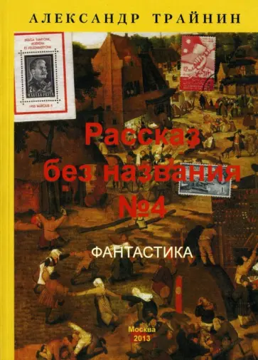 Александр Трайнин - Рассказ без названия №4 обложка книги