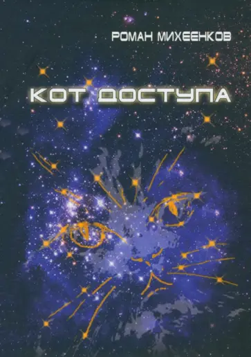 Роман Михеенков - Кот доступа обложка книги