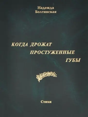 Надежда Болтянская - Когда дрожат простуженные губы обложка книги