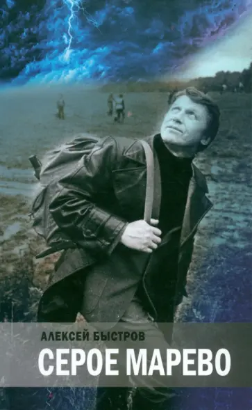 Алексей Быстров - Серое марево обложка книги