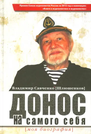 (Шлюшенков) Савченко - Донос на самого себя. Моя биография обложка книги