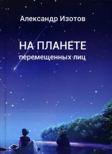 Александр Изотов - На планете перемещенных лиц обложка книги