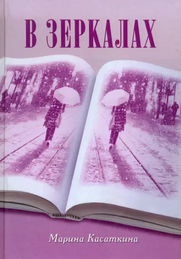 В зеркалах обложка книги