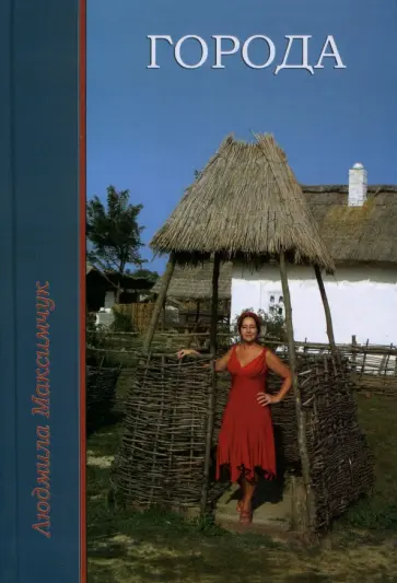 Людмила Максимчук - Города Людмила Максимчук - Города обложка книги