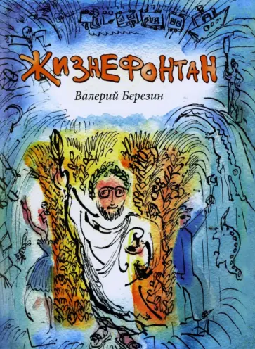 Валерий Березин - Жизнефонтан. Дневник в стихах и лицах Валерий Березин - Жизнефонтан. Дневник в стихах и лицах обложка книги