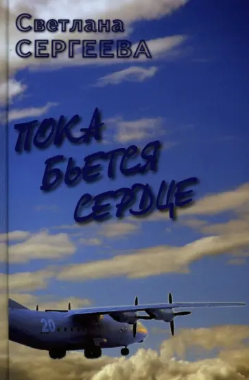 Светлана Сергеева - Пока бьется сердце. Воспоминание обложка книги