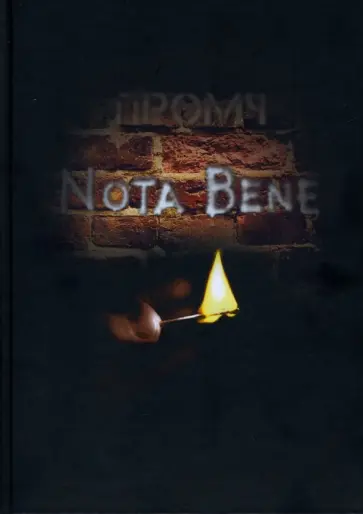 Промч - Nota Bene Промч - Nota Bene обложка книги