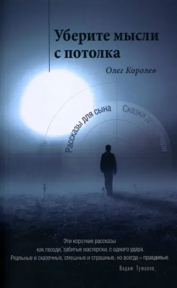 Олег Королев - Уберите мысли с потолка обложка книги
