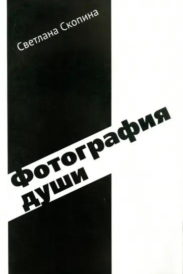 Светлана Скопина - Фотография души обложка книги