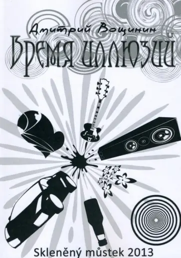 Дмитрий Вощинин - Время иллюзий обложка книги