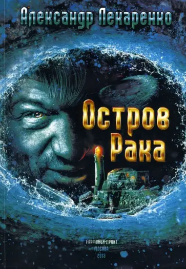 Александр Лекаренко - Остров рака обложка книги