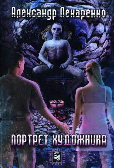 Александр Лекаренко - Портрет художника обложка книги