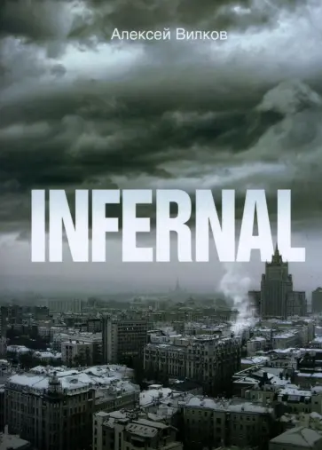 Алексей Вилков - INFERNAL обложка книги