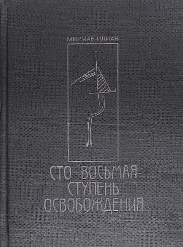 Мирман Илиан - Сто восьмая ступень освобождения обложка книги