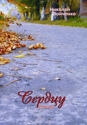 Николай Войченко - Сердцу обложка книги